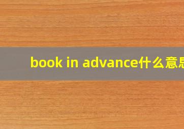 book in advance什么意思